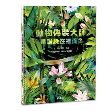 信誼-動物偽裝大師：是誰躲在裡面？