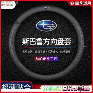 把套 方向盤套 【把套】汽車方向盤套 把套 Subaru 速霸陸方向盤套 森林人 Forester XV IMPREZO