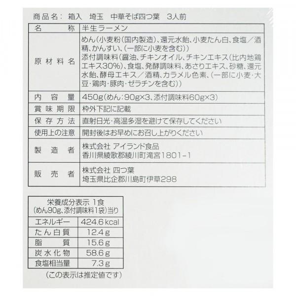 銘店シリーズ 箱入 埼玉中華そば四つ葉 3人前 20箱セット