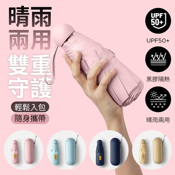 新品特賣SALE◆PUFII-雨傘 膠囊雨傘迷你輕巧便攜防曬陽傘晴雨兩用傘(附收納盒)-0419 現+預 春【CP27808】