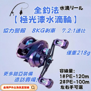 🔥台灣熱銷🔥【極光漆金屬泛用水滴捲線器】8kg最大剎車 7.2高速比淡水海水捲線器 左右手可選路亞漁輪 遠投不炸線漁輪