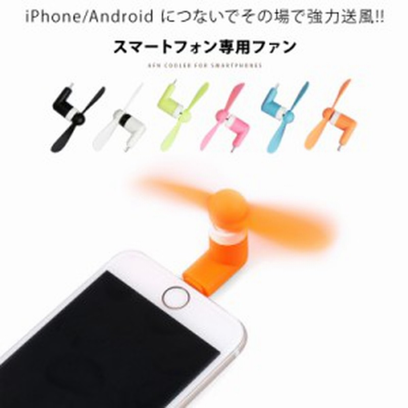 携帯扇風機 扇風機 小型 スマートフォン Iphone Android Micro Usb式 ハンディ 手持ち 強力 ミニファン ミニ扇風機 夏物 充電 スマホ扇風 通販 Lineポイント最大1 0 Get Lineショッピング