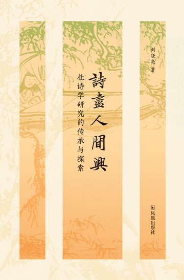 【電子書】诗尽人间兴：杜诗学研究的传承与探索