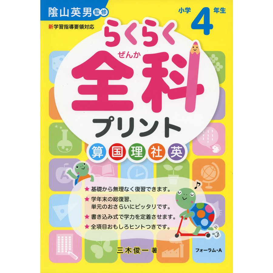 らくらく全科プリント 小学4年生