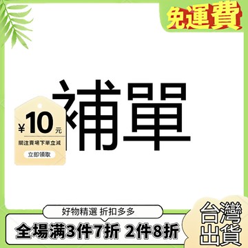 補寄/差價補拍專用連接 私拍無效
