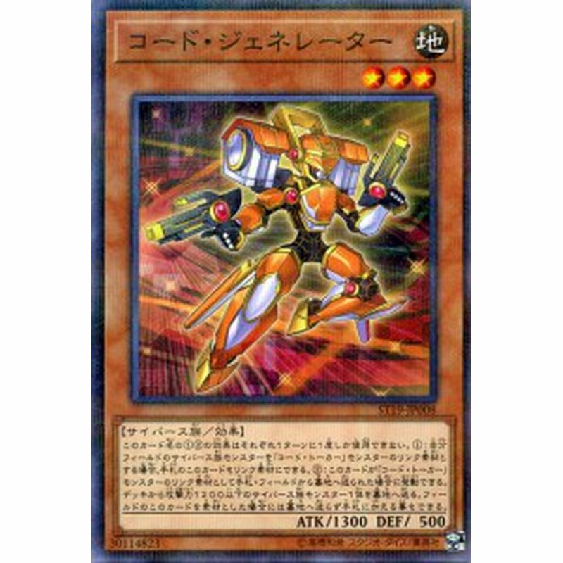 遊戯王カード コード ジェネレーター ノーマルパラレル スターターデッキ19 St19 効果モンスター 地属性 サイバース族 ノーマル 通販 Lineポイント最大1 0 Get Lineショッピング