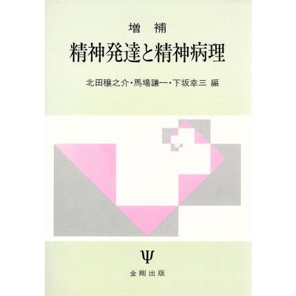 精神発達と精神病理／北田穣之介(編者),馬場謙一(編者),下坂幸三(編者)