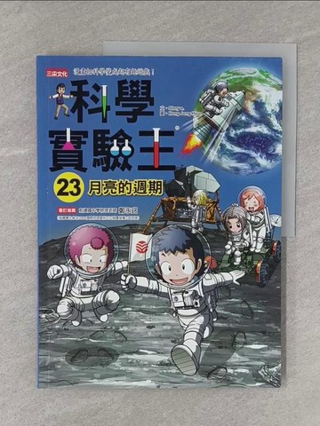 【書寶二手書T1／少年童書_Y11】科學實驗王23：月亮的週期_Story a.