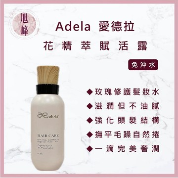 ｜旭峰美妝｜Adela愛德拉 花精萃賦活露 隔絕煙酒味火鍋味燒烤味異味 抗熱傷害 毛躁分岔 修復毛鱗 髮油 髮香水