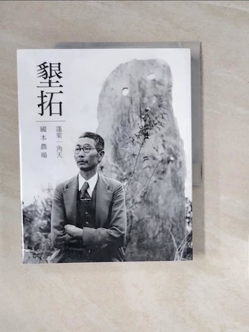 【書寶二手書T7／社會_ZPL】墾拓蓬萊一角天: 國本農場_黃正德撰文