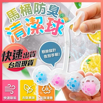 【馬桶防臭清潔球】馬桶清潔球 馬桶清潔劑 馬桶芳香劑 馬桶芳香球 馬桶懸掛清潔球 馬桶除臭球 馬桶去汙球 清潔掛球