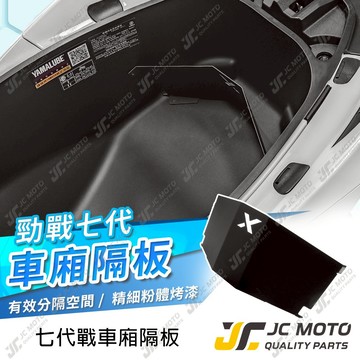 【JC-MOTO】 車廂隔板 勁戰七代 車廂大隔板  車廂置物 置物盒 收納隔板 車廂收納 勁戰 七代戰