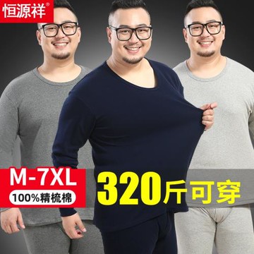 恒源祥大碼秋衣秋褲男純棉寬松秋季全棉毛衫加肥加大保暖內衣套裝