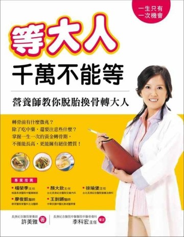 等大人千萬不能等：營養師教你脫胎換骨轉大人[二手書_普通]