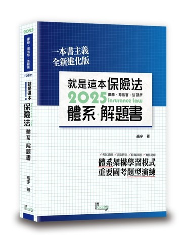 就是這本保險法體系+解題書【二手書_良好】TAAZE讀冊生活