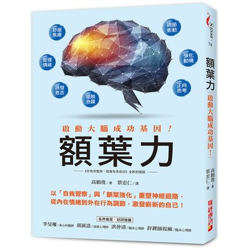 額葉力：啟動大腦成功基因！以自我覺察與額葉強化重塑神經迴路，從內在情緒到外在行為