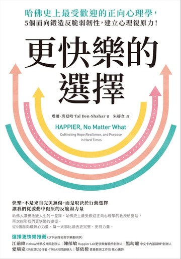 【電子書】更快樂的選擇：哈佛史上最受歡迎的正向心理學，5個面向鍛造反脆弱韌性，建立心理復原力！