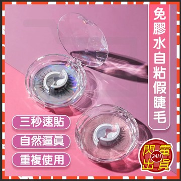 台灣發貨 附發票 自黏式3D假睫毛 假睫毛 假睫毛三合一 自黏假睫毛 3D假睫毛 重複使用免膠水自粘假睫毛 睫毛貼 睫毛