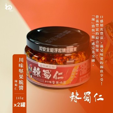 【禾鴻】【初誠良物】辣蜀仁川味堅果辣醬x2罐(145g/罐)