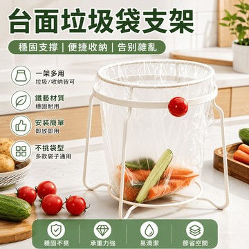 桌面垃圾袋支架 檯面垃圾袋支架 廚房桌面垃圾架 桌面垃圾桶 桌上垃圾桶 迷你垃圾桶 垃圾袋支架 廚餘垃圾桶