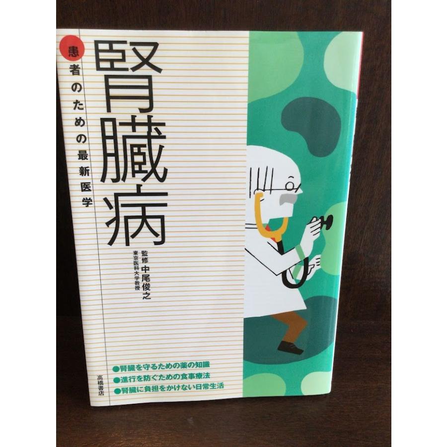 患者のための最新医学 腎臓病 (患者のための最新医学シリーズ)   中尾俊之