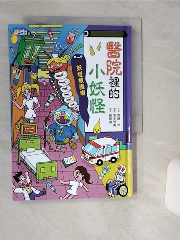【書寶二手書T1／兒童文學_TIC】醫院裡的小妖怪：妖怪救護車_齊藤洋,  蘇懿禎
