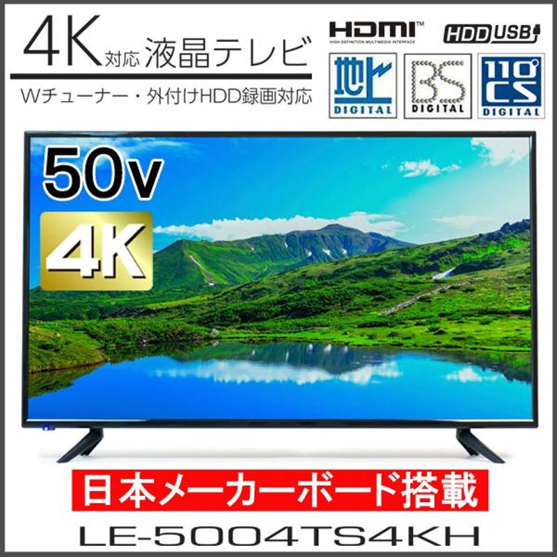 50V型 4K対応液晶テレビ（Ｗチューナー・外付けHDD録画対応） LE 