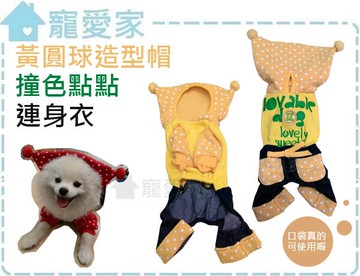 ☆寵愛家☆可超取☆黃圓球造型帽撞色點點連身衣，XS、S、M、L、XL五尺寸可選擇