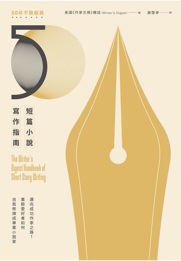 【電子書】短篇小說寫作指南（暢銷50年不敗經典）：邁向成功作家之路！業餘愛好者如何自我修煉成專業小說家