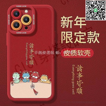 【卓越優選館】2024新年龍年限定 iPhone15pro 14 13 12手機殼 防摔抗衝擊 個性潮款設計 春節送禮首選