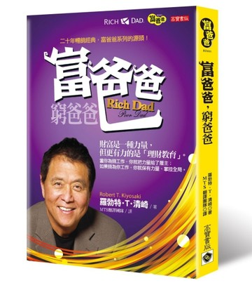 富爸爸，窮爸爸【二手書_良好】TAAZE讀冊生活