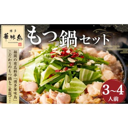 ふるさと納税 「華味鳥」もつ鍋セット(3〜4人前) 鳥もつ鍋 モツ鍋 福岡県大刀洗町