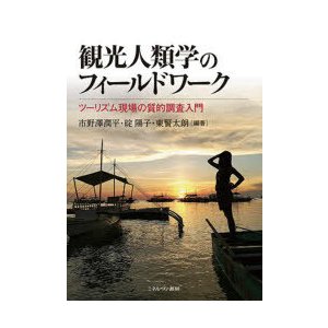 観光人類学のフィールドワーク　ツーリズム現場の質的調査入門　市野澤潤平 編著　碇陽子 編著　東賢太朗 編著