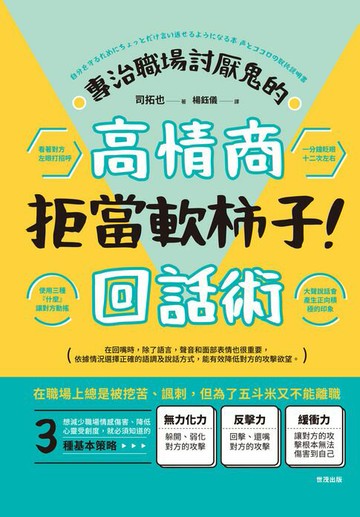 【電子書】拒當軟柿子！專治職場討厭鬼的高情商回話術