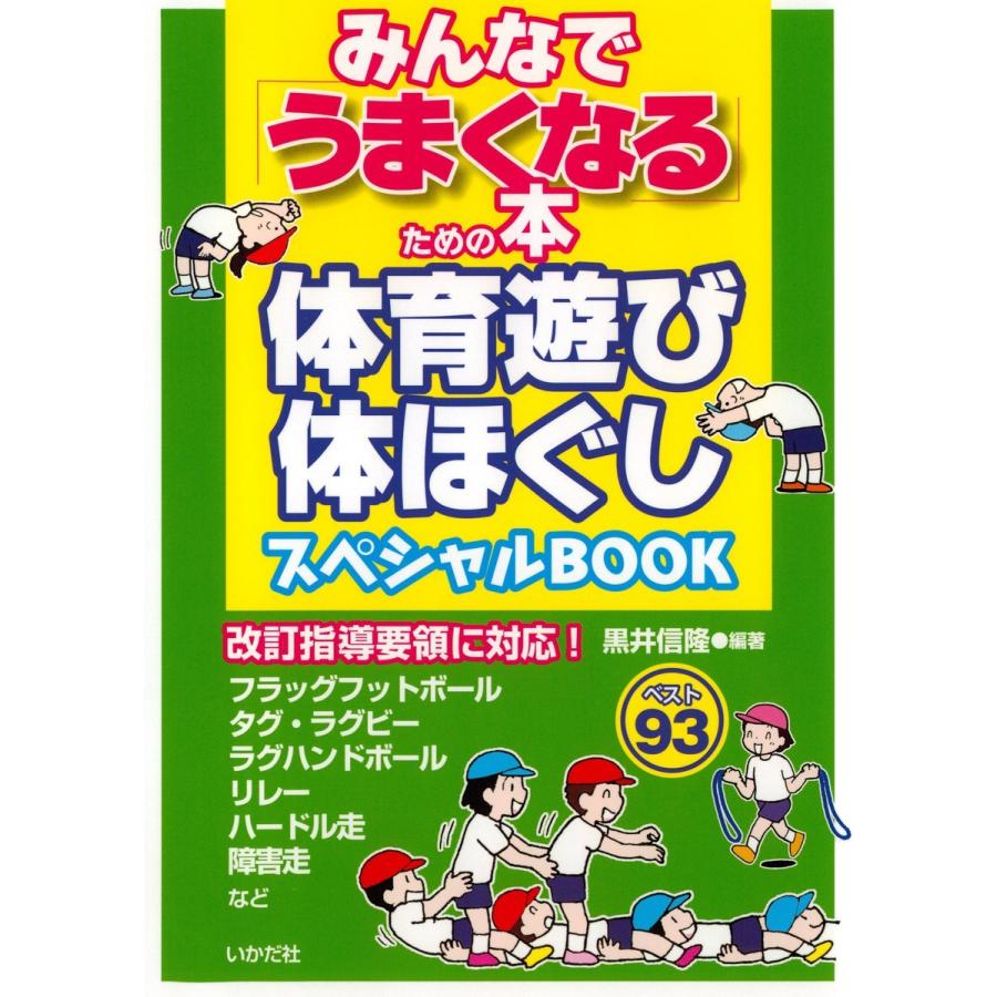 みんなで うまくなる ための本 体育遊び・体ほぐしスペシャルBOOK 黒井信隆