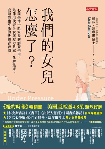 【電子書】我們的女兒怎麼了？