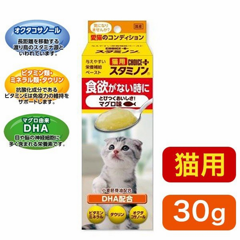 アース 猫用 チョイスプラス スタミノン 食欲がないときに 30g キャットフード サプリメント Supplement 栄養 補助食品 アース バイオケミカル 猫用品 通販 Lineポイント最大0 5 Get Lineショッピング