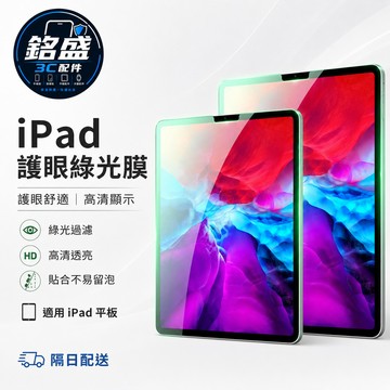 平板膜 綠光 藍光 適用 iPad Air M4 2026 Pro M5 11吋 12代 11 10 A19 mini7