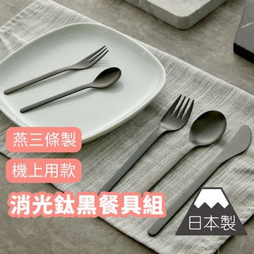 ✈️ 台灣現貨【燕三條消光黑餐具】燕三條 餐刀 餐叉 餐勺 湯匙 甜點叉 不銹鋼 兒童餐具 日本餐具 日本製 177