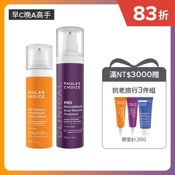 【早C晚A高手】C25瞬效亮白淡斑精華+高效A醛PRO新生精華