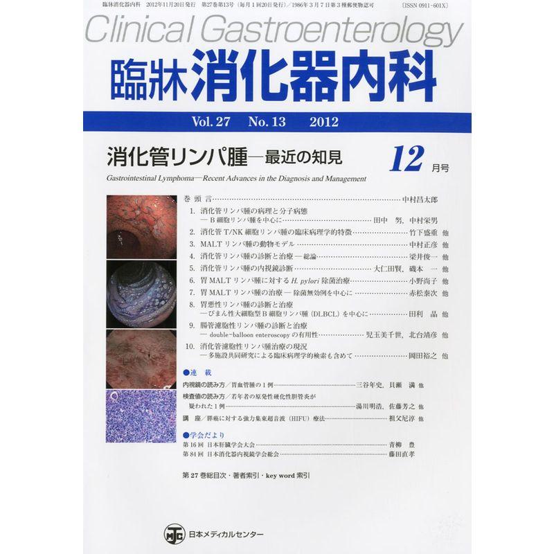 臨牀消化器内科 2012年 12月号 雑誌