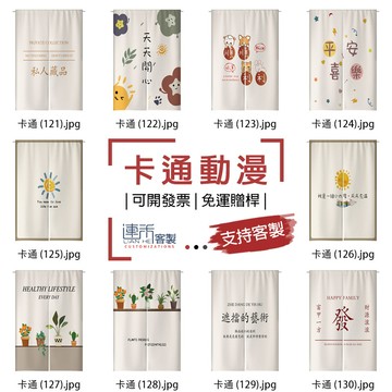 【客製化門簾】【免運贈桿】卡通動漫 遮光布簾 可愛門簾 短簾 簾布 小窗簾 小簾子 布簾訂製 遮鏡子布簾 門簾訂做 長簾