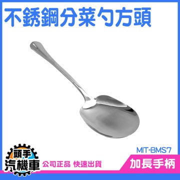 《頭手汽機車》漏杓 耐熱湯匙 叉子湯匙 湯勺 菜勺 方頭 BMS7 西餐餐具
