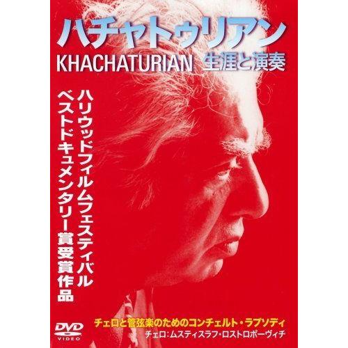 ハチャトゥリアン 生涯と演奏 DVD