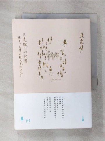 【書寶二手書T1／短篇_C86】只是微小的快樂：便足以支撐這龐大荒涼的人生_張曼娟