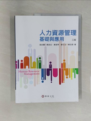 【書寶二手書T1／大學商學_Z48】人力資源管理：基礎與應用（3版）_溫金豐, 黃良志, 黃家齊, 廖文志, 韓志翔