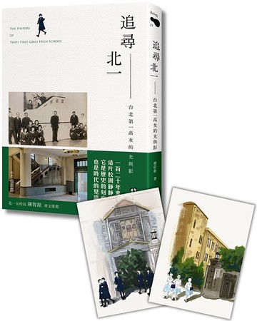 追尋北一：台北第一高女的光與影（附贈首刷限量贈品）