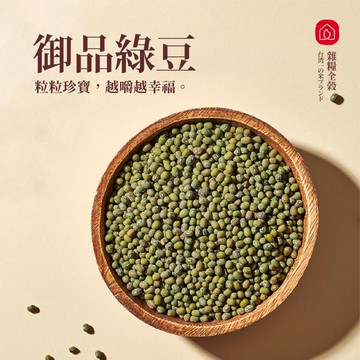 【御品綠豆】 (250公克)