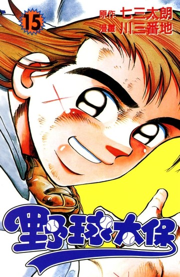 【電子書】野球太保 (15)
