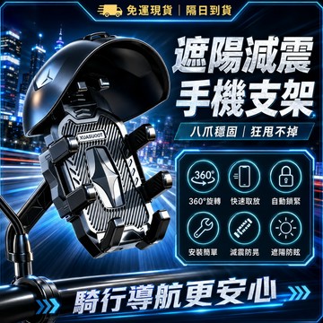 【台灣出貨】八爪減震防曬 機車手機架 導航穩固不晃 手機架機車 手機架遮陽 八爪手機架 手機雨傘 機車支架 手機支架